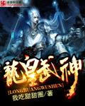 绝世龙神
