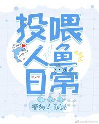 投喂人鱼日常31