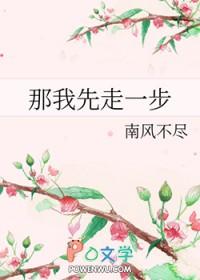 我先走一步下一句