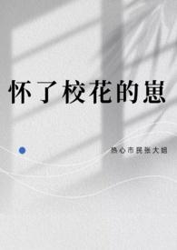 怀了校花的崽晋江