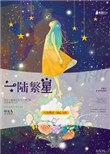 一路繁星 严如白