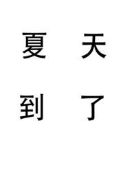 夏天到 夏天到