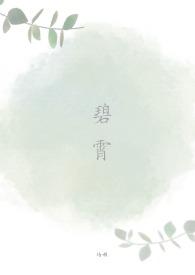碧霄读音是什么