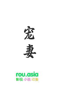 宠妻如命全文免费阅读重生