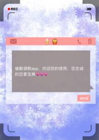 催眠调教高冷双*美人室友