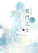 寒门士子百度百科