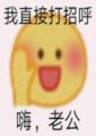 夫君丢过墙