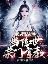 当隐世宗门掌教笔趣阁