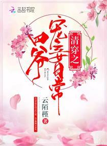 清穿之四爷宠妾日常笔趣阁