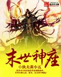 末世神座有声节目