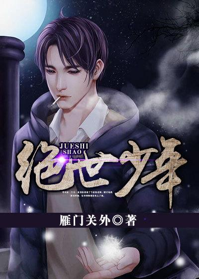 绝世少年混都市全文