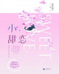 小甜恋2