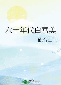 六十年代白富美姜萱