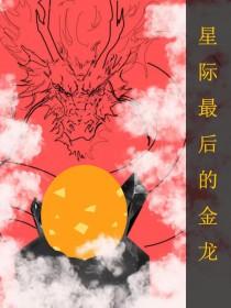 全星际最后一个人类