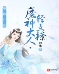 神医狂妃魔神大人轻点宠
