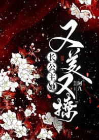长公主又被宠上天了gl