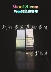 我的男友是AV男优xs