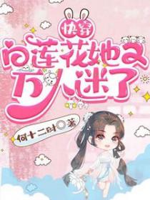 快穿之白莲花万人迷体弱