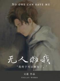 无人救我双男主语录
