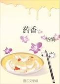 药香制作