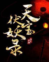 天宝伏妖录在哪个平台播放