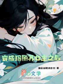 穿成玛丽苏文的女主