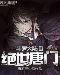 斗罗大陆II绝世唐门 144