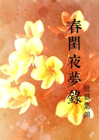 春闺梦剧情