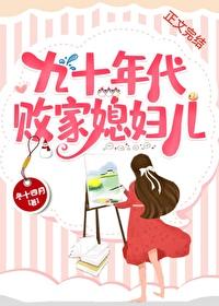 九十年代富一代