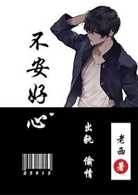 不安好心(出轨1v1)(老西)