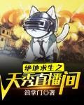 绝地求生直播视频