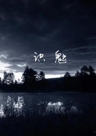 识魅(民俗怪谈) 作者灰鸢尾txt