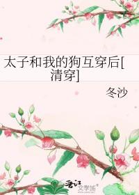 太子和亲的