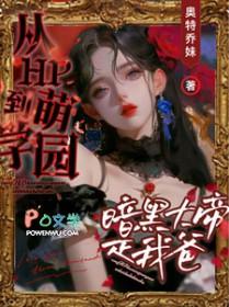 穿越萌学园之暗黑大帝的妻子