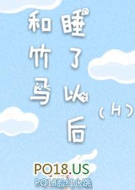 和竹马睡了以后(H)txt