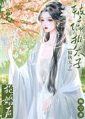 被偏执太子标记后[穿书