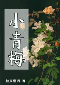小青梅被竹马哄得发疯的