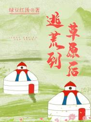 逃荒到草原后txt链接