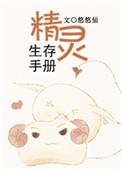 精灵生存手册好看吗