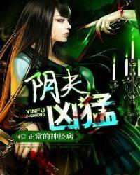 阴夫棺免费全文阅读