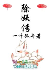 除妖传太九和六姐