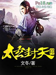 封印玄一是哪一集