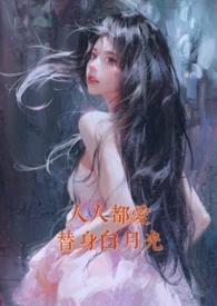 人人都爱白月光 百度