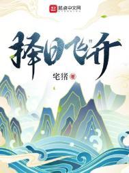 择日飞升txt百度资源