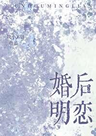 婚后明恋我PO