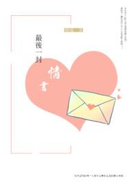 最后一封情书晓婉