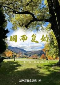 周而复始全部