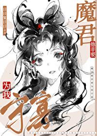 魔尊他非要为我守寡 番外
