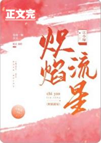 炽焰流星在线阅读