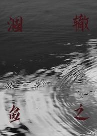 涸辙之鱼(校园 h)__